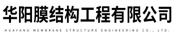 华阳钢膜结构